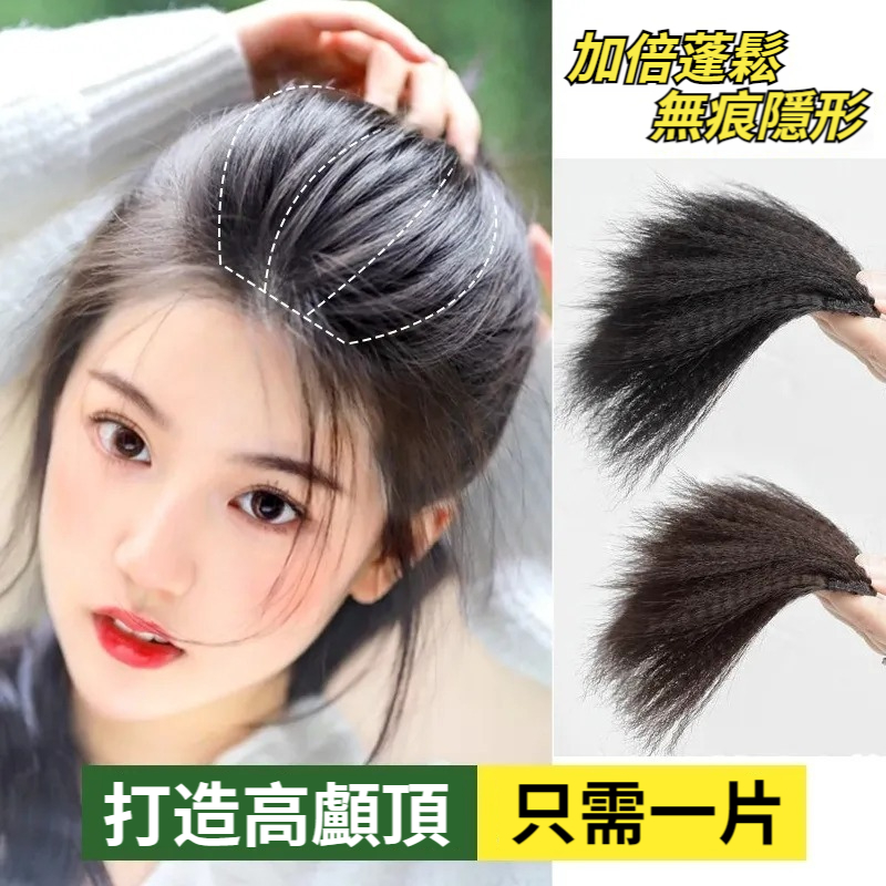 【3倍增髪量,隱形蓬鬆,更顯臉小,告別禿頂、扁頭!】無痕玉米須假髮片,女高顱頂墊發片,模擬發補發片